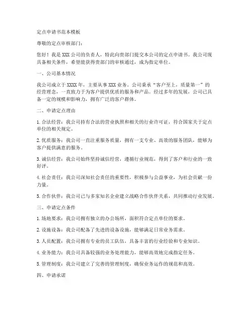 定点申请书范本模板