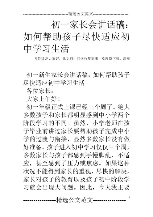 初一家长会讲话稿：如何帮助孩子尽快适应初中学习生活