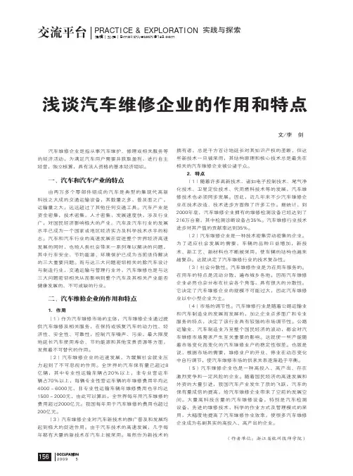 浅谈汽车维修企业的作用和特点