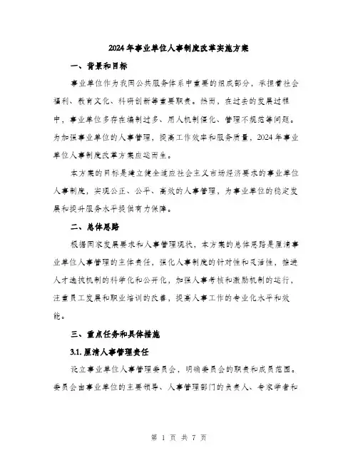 2024年事业单位人事制度改革实施方案(二篇)