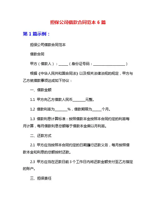 担保公司借款合同范本6篇