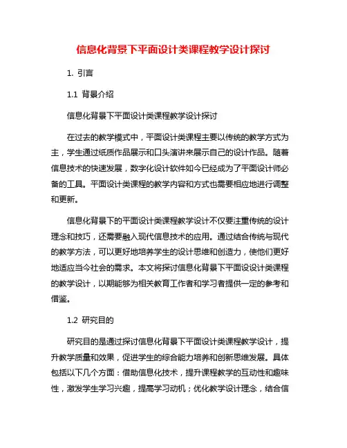 信息化背景下平面设计类课程教学设计探讨