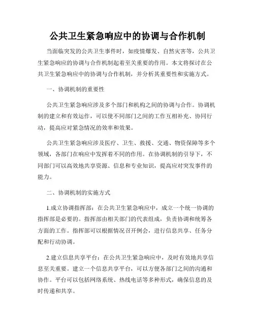 公共卫生紧急响应中的协调与合作机制