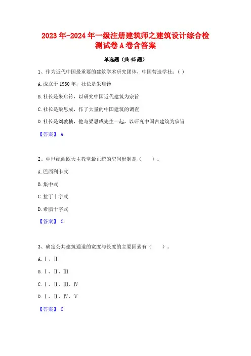 2023年-2024年一级注册建筑师之建筑设计综合检测试卷A卷含答案