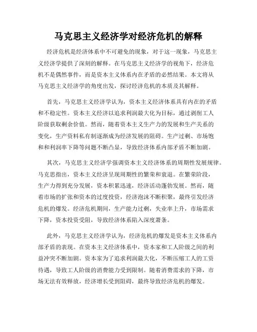 马克思主义经济学对经济危机的解释