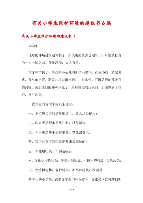 有关小学生保护环境的建议书6篇