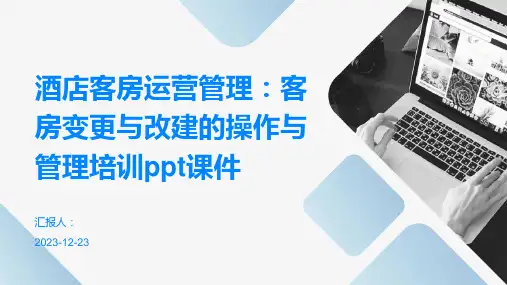 酒店客房运营管理：客房变更与改建的操作与管理培训ppt课件