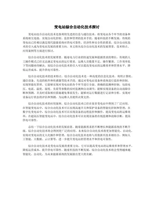 变电站综合自动化技术探讨
