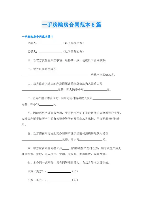 一手房购房合同范本5篇
