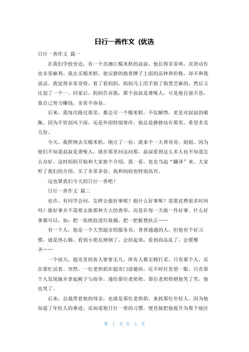 日行一善作文 (优选