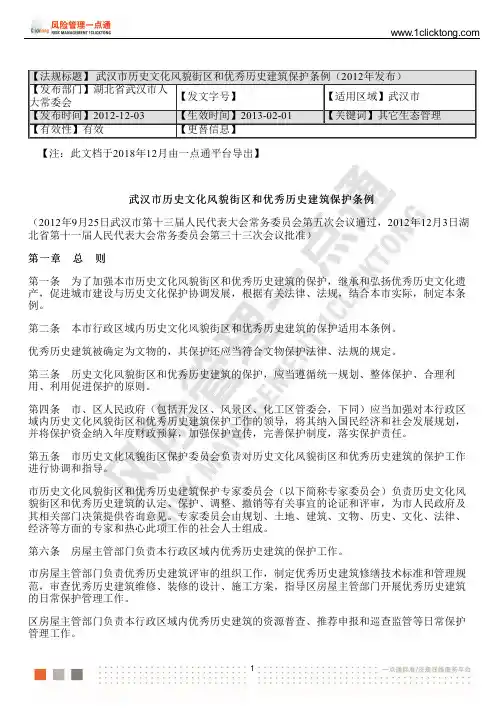 武汉市历史文化风貌街区和优秀历史建筑保护条例(2012年发布)
