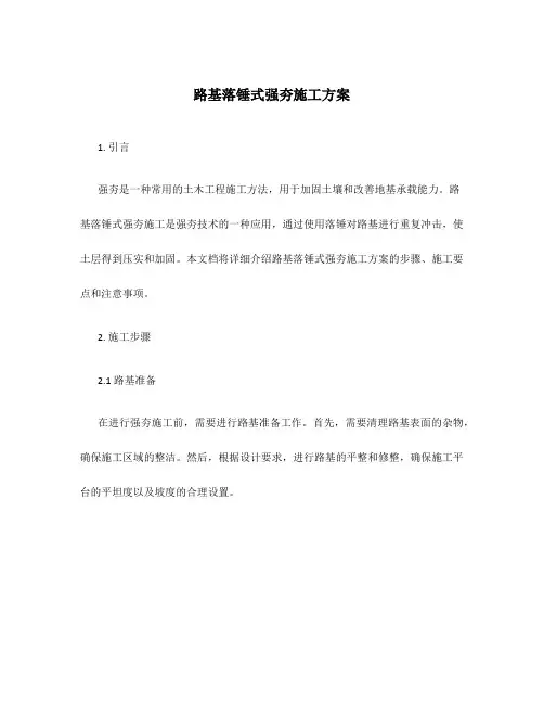 路基落锤式强夯施工方案
