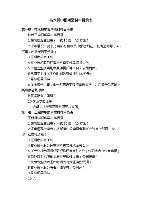 技术员申报所需材料目录表