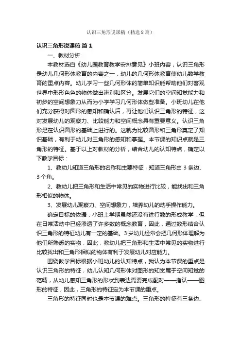 认识三角形说课稿（精选8篇）