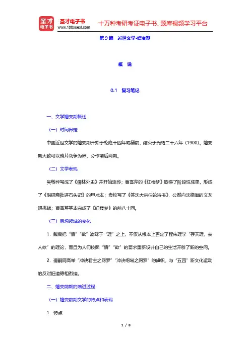 章培恒、骆玉明《中国文学史新著》(第2版)笔记及习题(含考研真题)详解-近世文学·嬗变期概说(圣才出