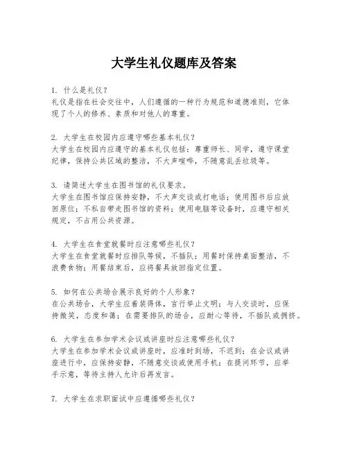 大学生礼仪题库及答案