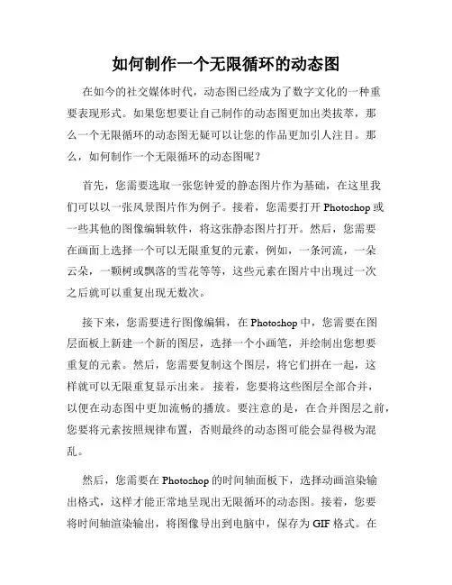 如何制作一个无限循环的动态图