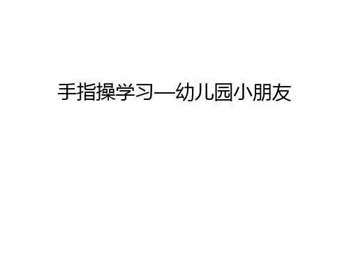 手指操学习—幼儿园小朋友教学教材