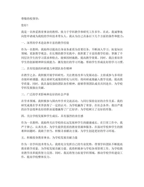 教师学科技术带头人申请书