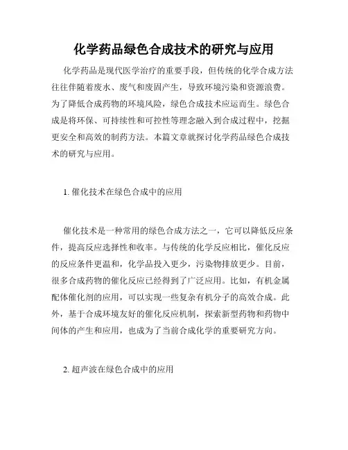 化学药品绿色合成技术的研究与应用