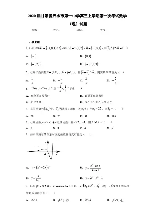 2021届甘肃省天水市第一中学高三上学期第一次考试数学(理)试题
