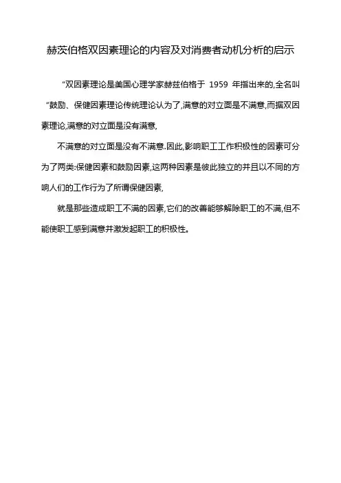 赫茨伯格双因素理论的内容及对消费者动机分析的启示