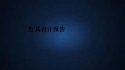 灯具设计报告ppt课件
