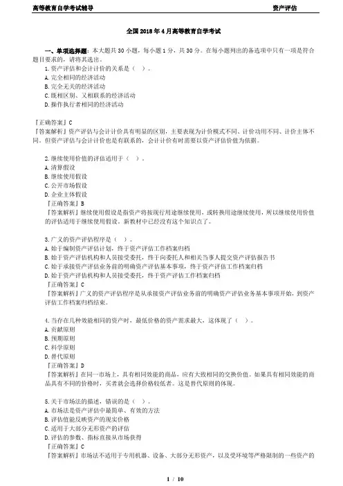 自考—资产评估2018年四月真题及解答