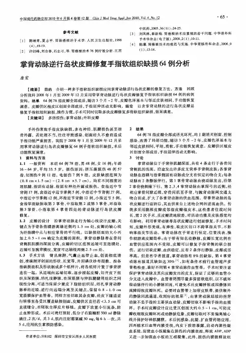 掌背动脉逆行岛状皮瓣修复手指软组织缺损64例分析