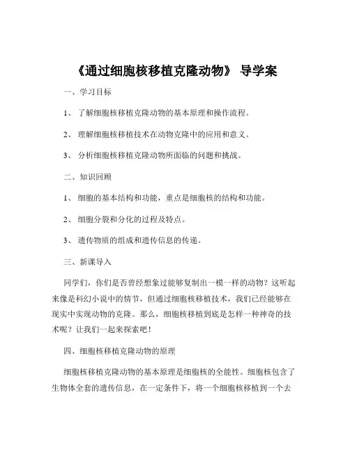 《通过细胞核移植克隆动物》 导学案