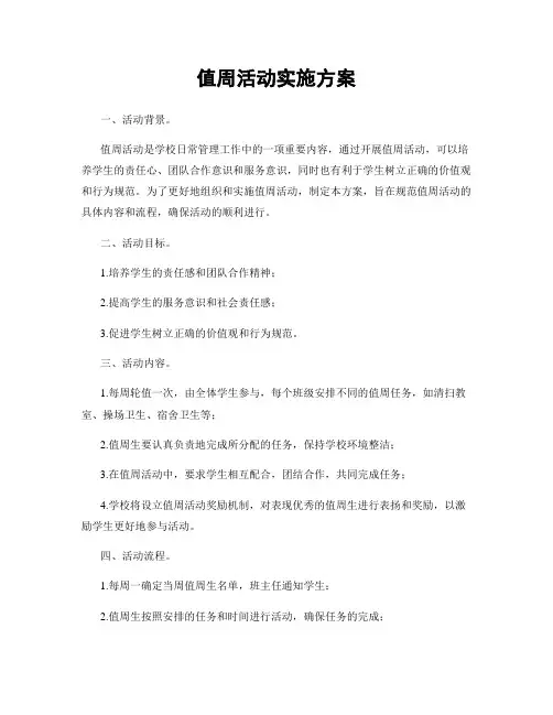 值周活动实施方案