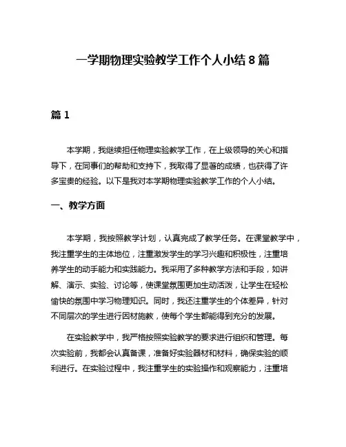 一学期物理实验教学工作个人小结8篇