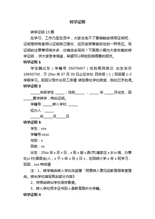 转学证明15篇