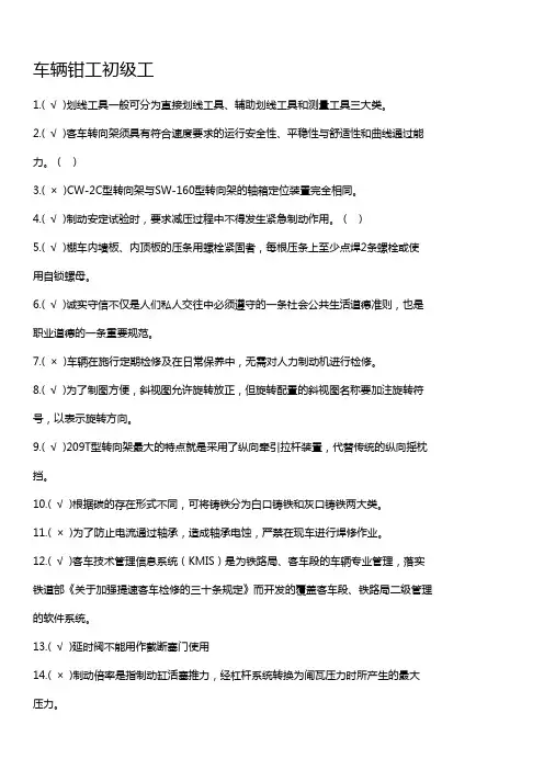 北京铁路局比武题库：车辆钳工初级工