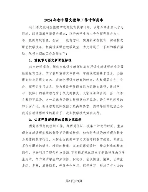 2024年初中语文教学工作计划范本(3篇)