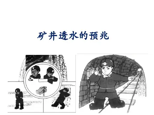 矿井透水的预兆