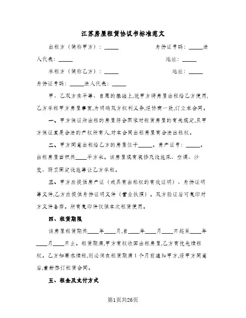 江苏房屋租赁协议书标准范文(8篇)