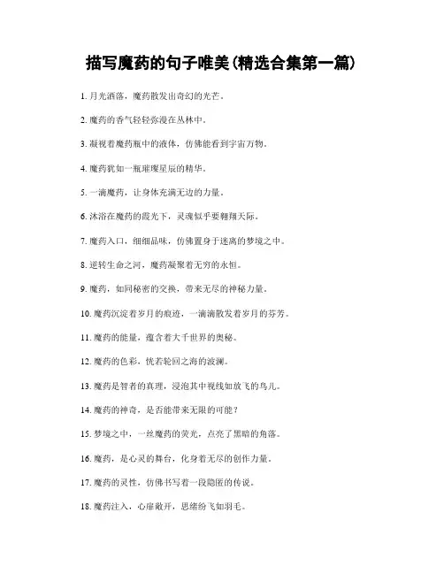 描写魔药的句子唯美(精选合集两篇)