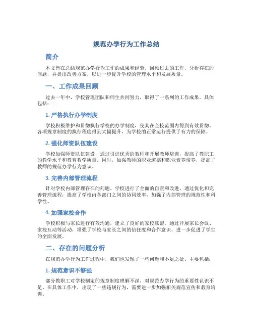 规范办学行为工作总结