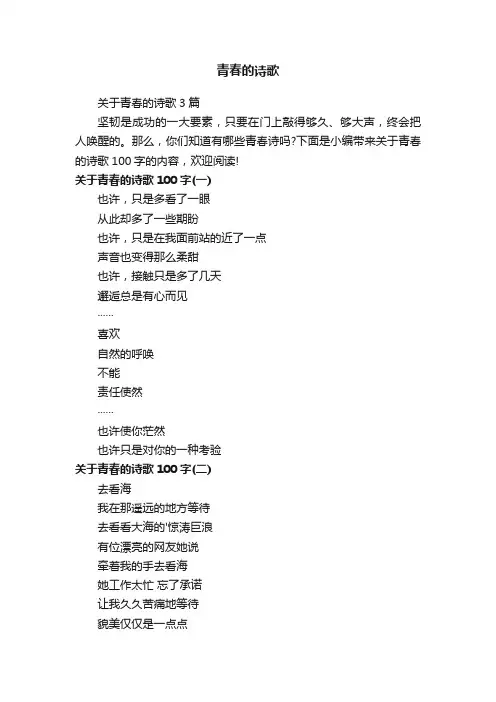 关于青春的诗歌3篇
