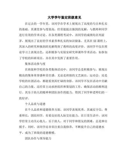 大学学年鉴定班级意见