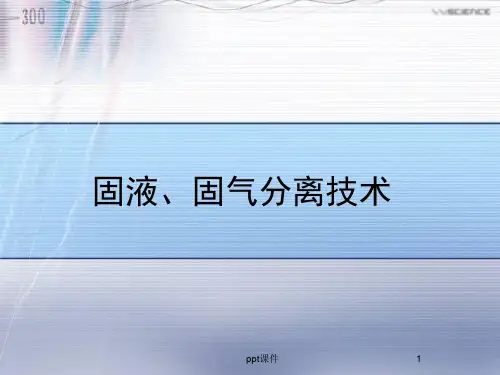第1章 物料脱水方法及工艺  ppt课件
