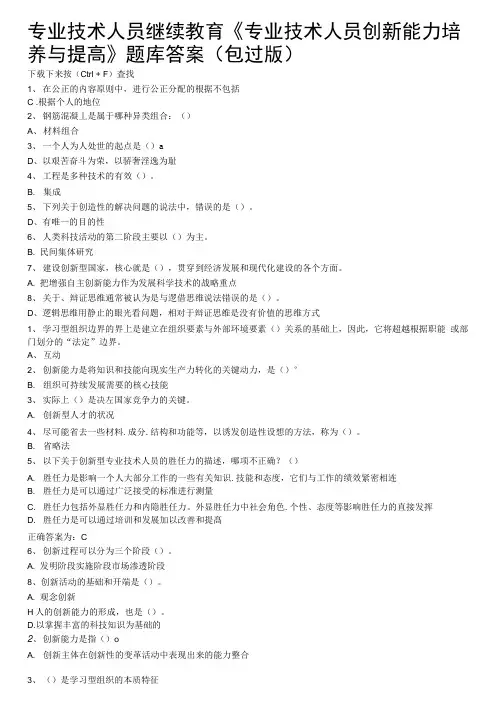 专业技术人员继续教育《专业技术人员创新能力培养与提高》题库答案