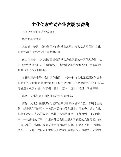 文化创意推动产业发展 演讲稿