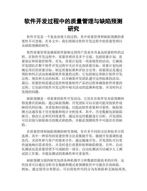 软件开发过程中的质量管理与缺陷预测研究