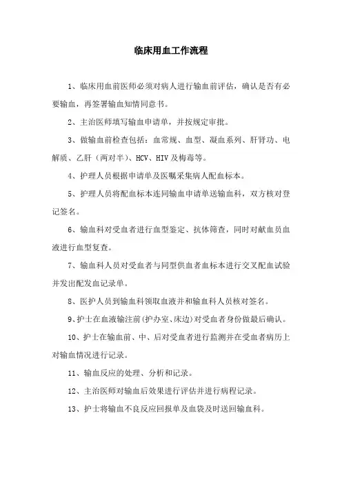 临床用血工作流程