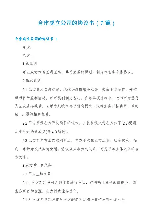合作成立公司的协议书(7篇)