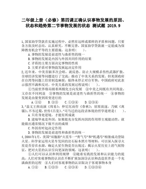 二年级上册(必修)第四课正确认识事物发展的原因、状态和趋势第二节事物发展的状态