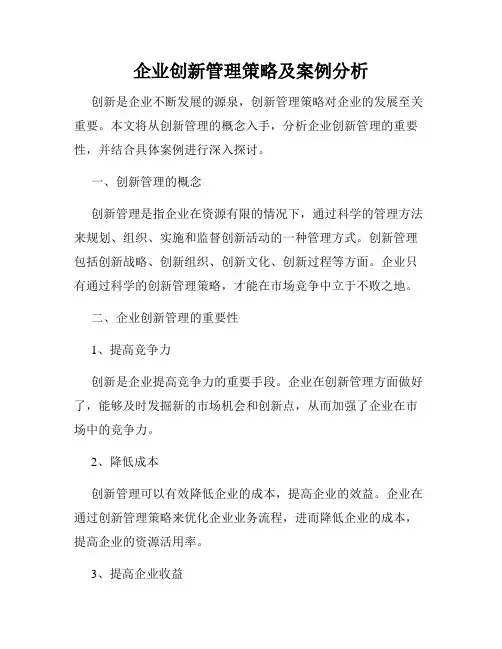 企业创新管理策略及案例分析