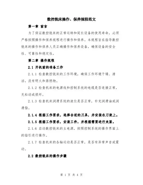 数控铣床操作、保养规程范文